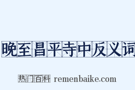 晚至昌平寺中反义词是什么意思的图片